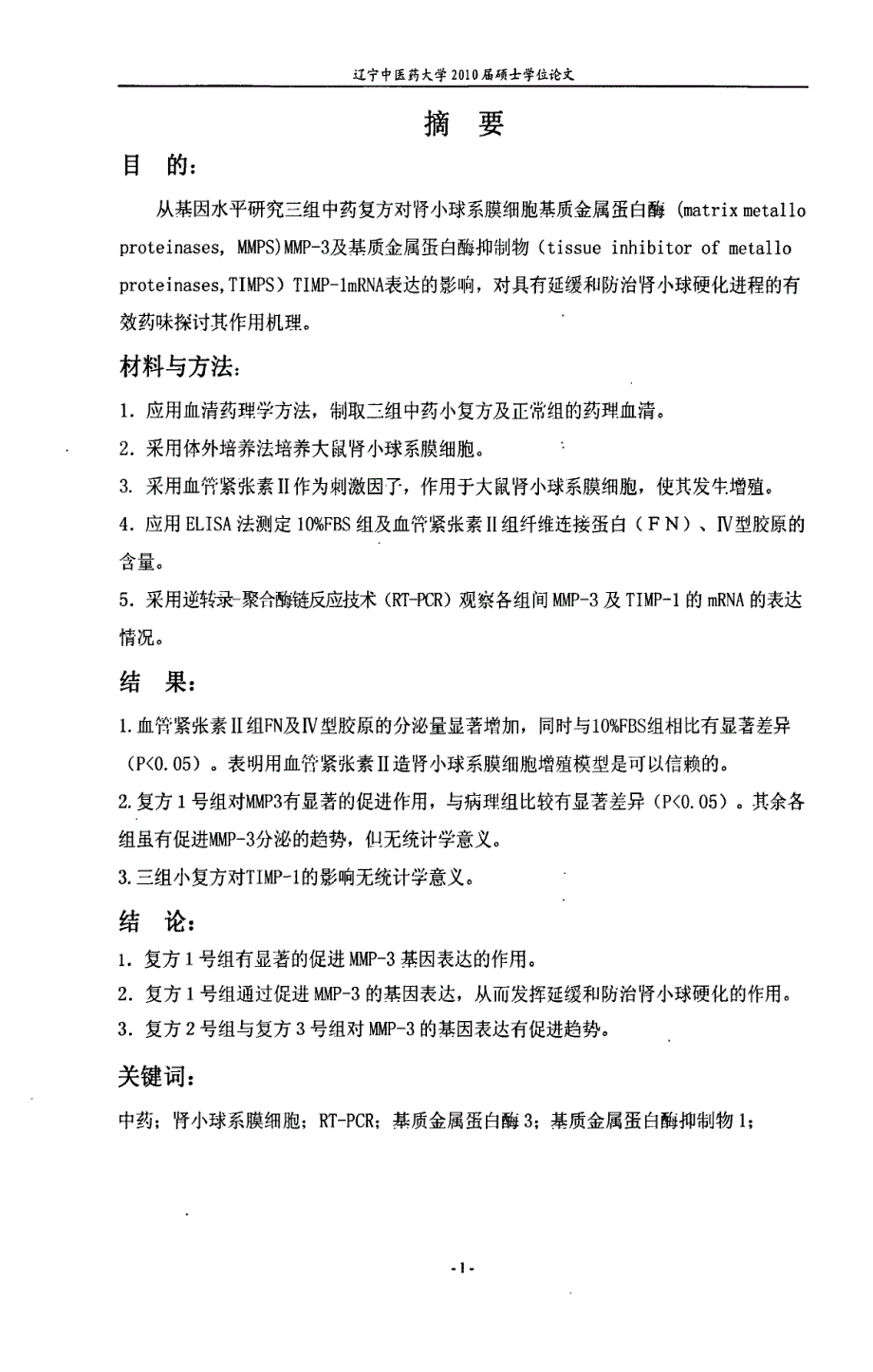 三组中药复方对大鼠肾小球系膜细胞mmp3timp1表达影响的实验研究_第2页