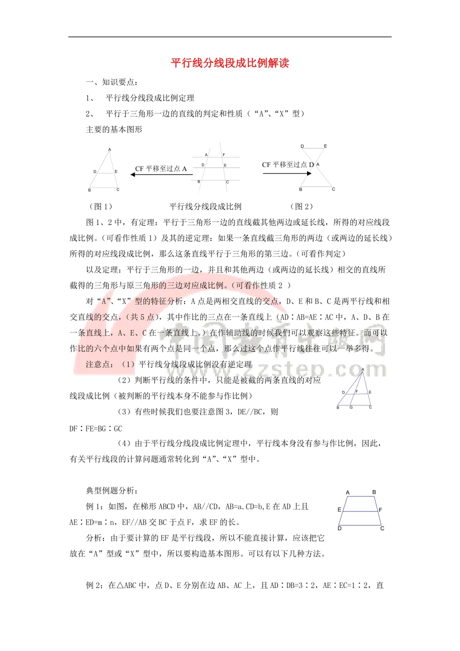 九年级数学上册 25.2 平行线分线段成比例 平行线分线段成比例解读素材 （新版）冀教版_第1页