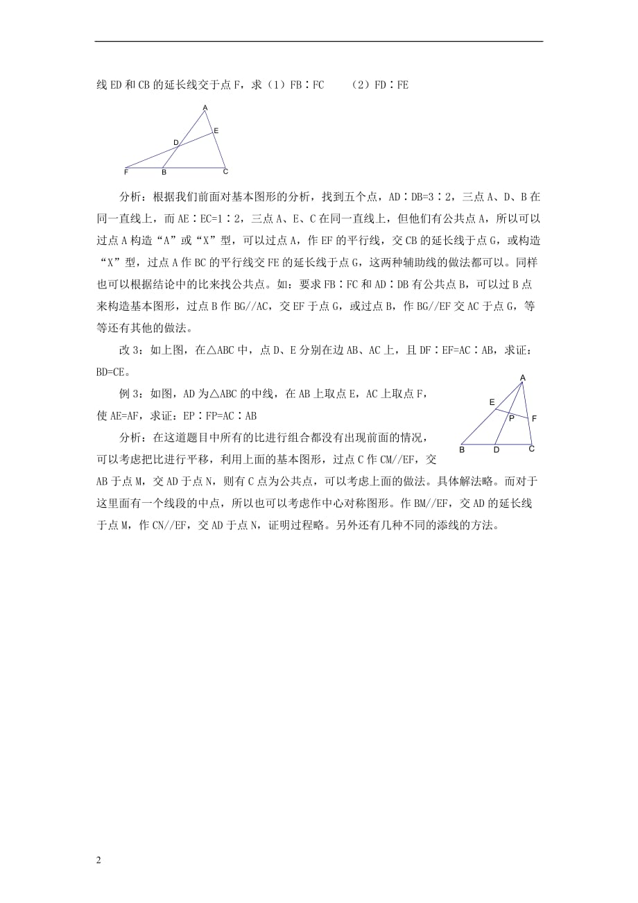 九年级数学上册 25.2 平行线分线段成比例 平行线分线段成比例解读素材 （新版）冀教版_第2页