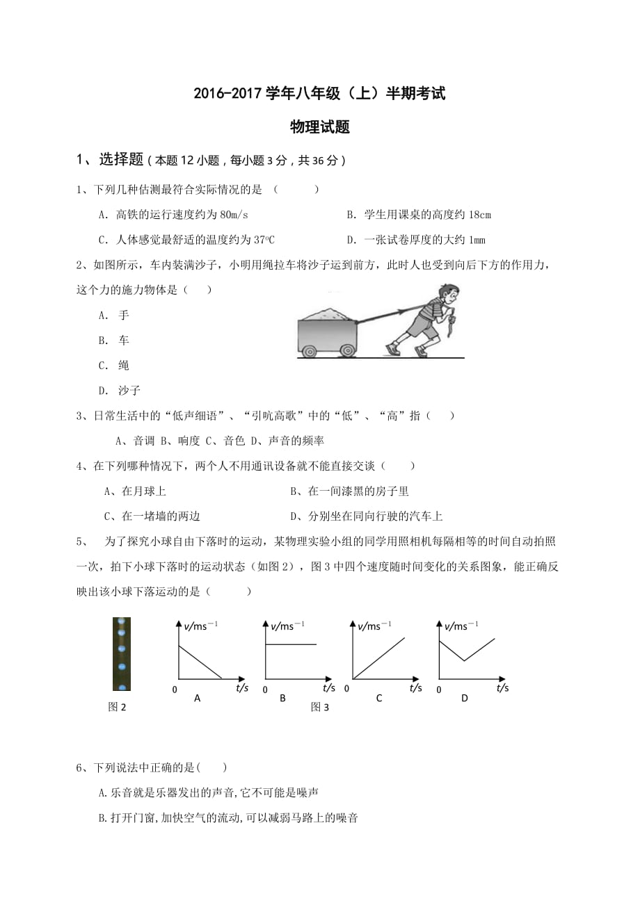 2016-2017学年第一学期初二物理期中试题及答案_第1页