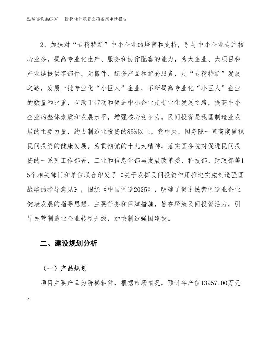 阶梯轴件项目立项备案申请报告.docx_第5页