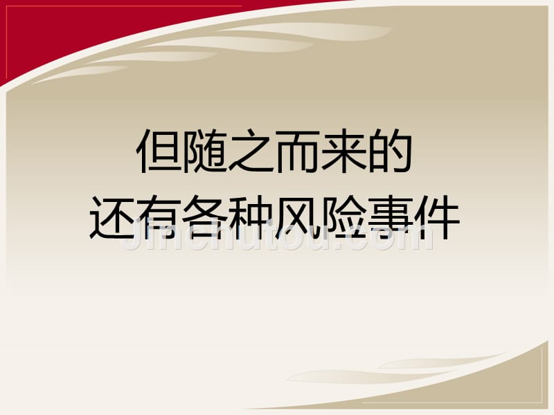 国庆欢庆勿忘保险保障(2014国庆收心早会专题).ppt_第4页