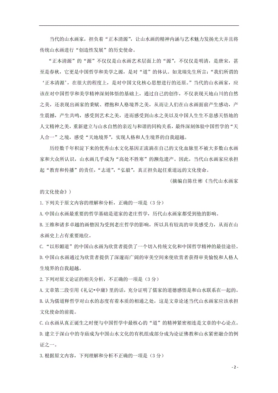 山东省烟台市福山第一中学2018_2019学年高二语文下学期期中试题201911010279_第2页