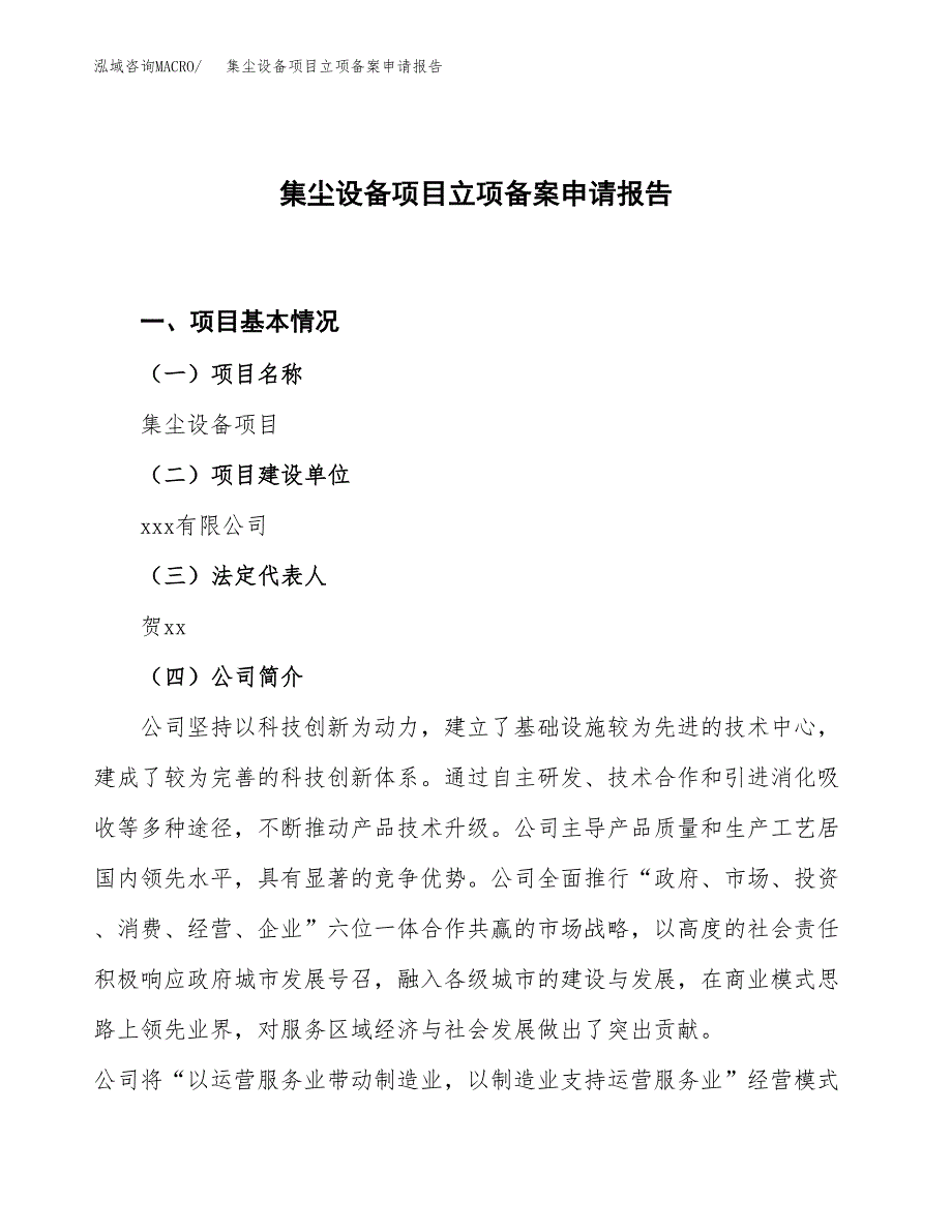 集尘设备项目立项备案申请报告.docx_第1页