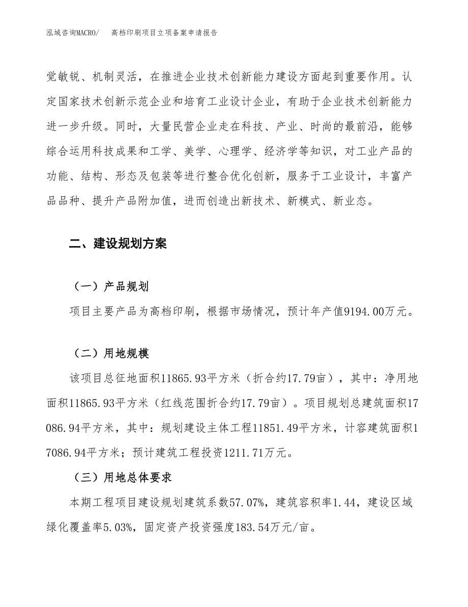 高档印刷项目立项备案申请报告.docx_第5页