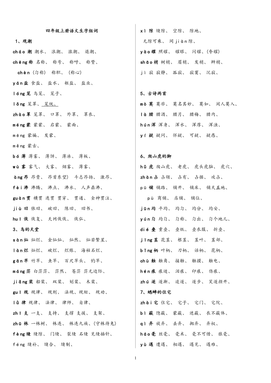 四年级上册语文生字组词大全_第1页