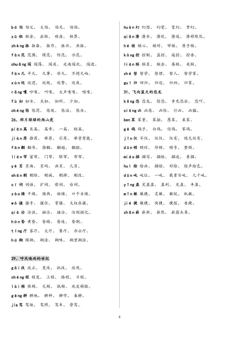 四年级上册语文生字组词大全_第4页