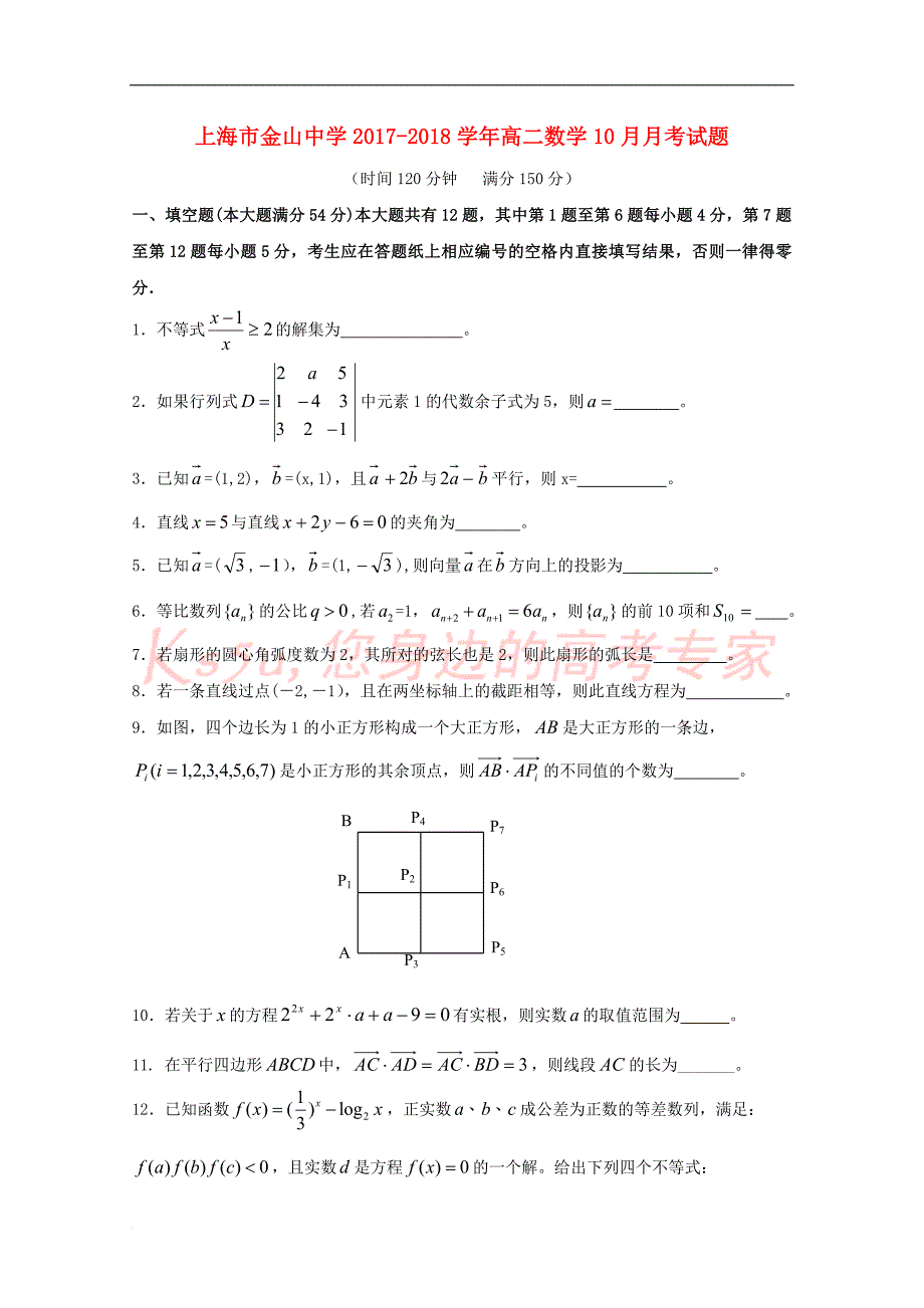 上海市金山中学2017-2018学年高二数学10月月考试题(同名8602)_第1页