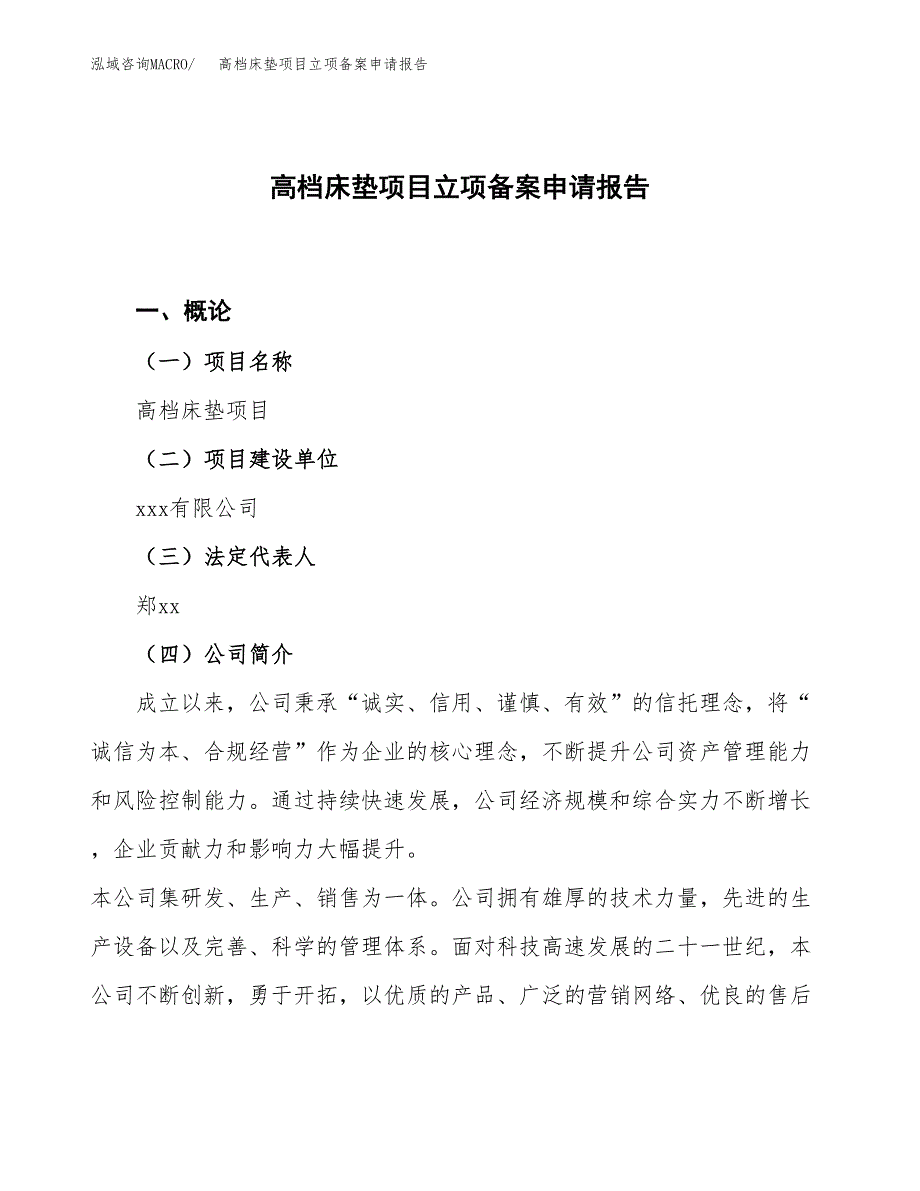 高档床垫项目立项备案申请报告.docx_第1页