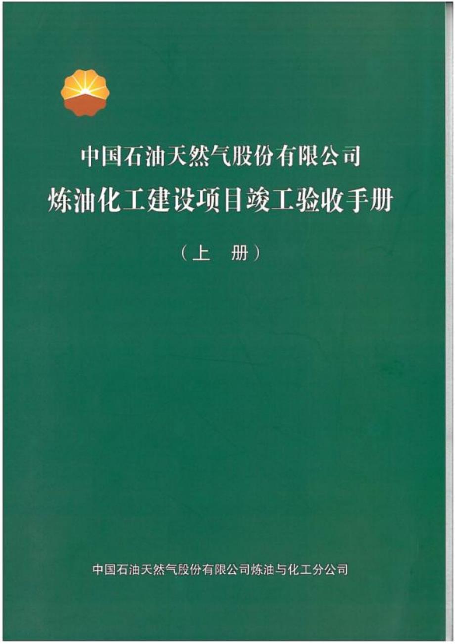 中国石油天然气股份有限公司炼油化工建设项目竣工验收手册 上_opt_第1页