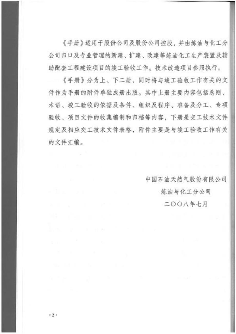 中国石油天然气股份有限公司炼油化工建设项目竣工验收手册 上_opt_第4页