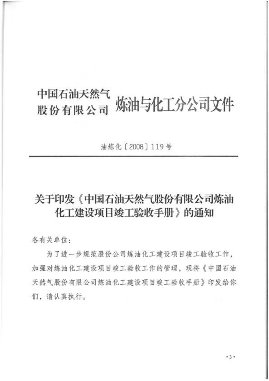 中国石油天然气股份有限公司炼油化工建设项目竣工验收手册 上_opt_第5页