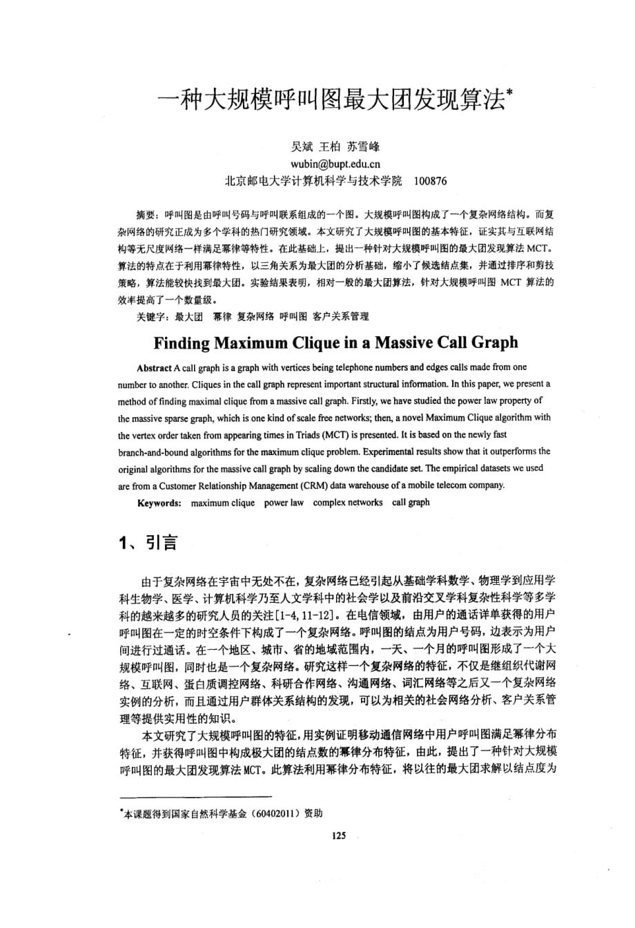 一种大规模呼叫图最大团发现算法p125130_第1页