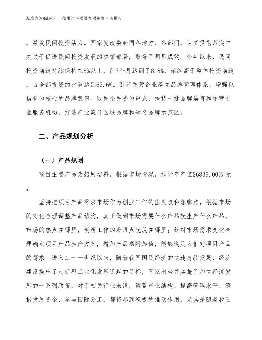 船用堵料项目立项备案申请报告.docx_第5页