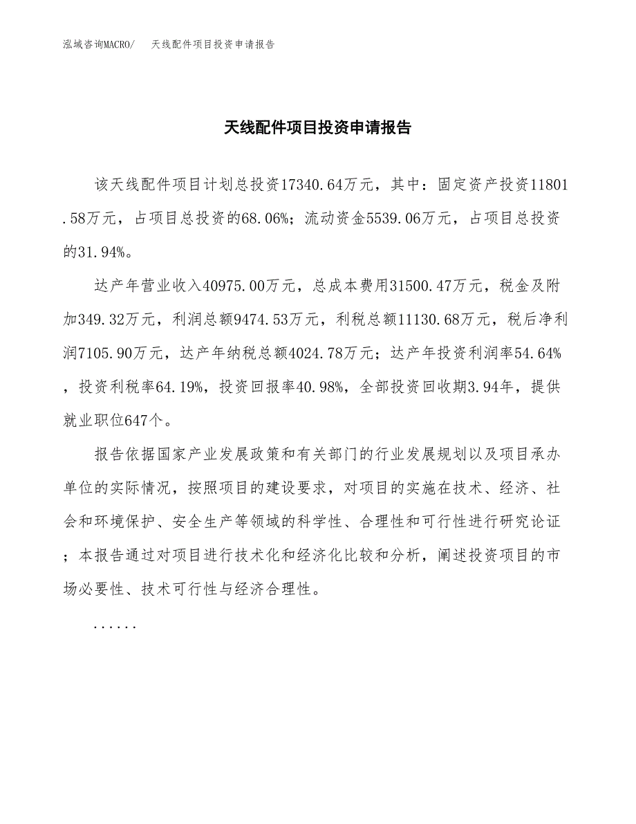 天线配件项目投资申请报告模板.docx_第2页