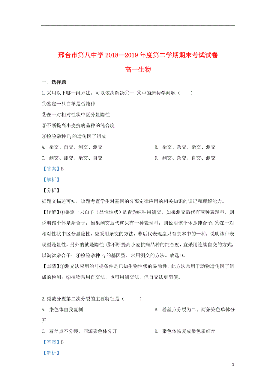 河北省邢台市桥西区八中2018_2019学年高一生物下学期期末考试试题（含解析）_第1页