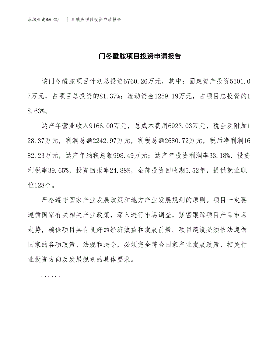 门冬酰胺项目投资申请报告模板.docx_第2页