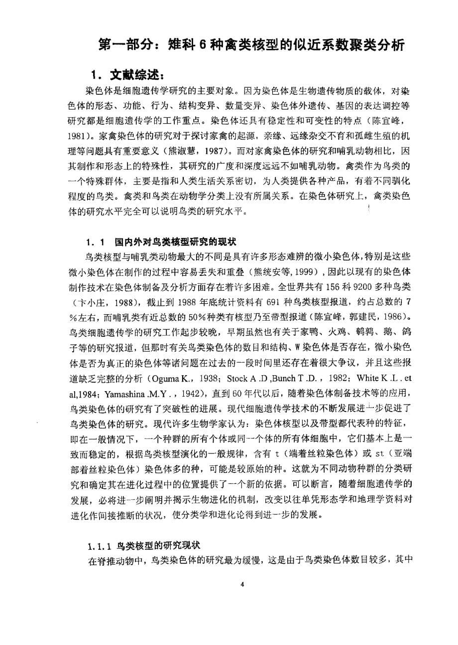 七种禽类的核型似近系数聚类分析和鸡w染色体相对长度与其主要经济性状的相关性分析_第5页