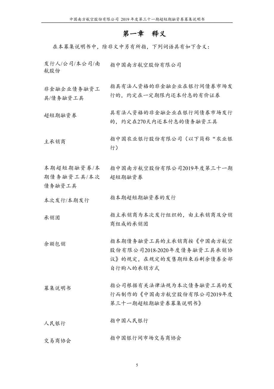 中国南方航空股份有限公司2019年度第三十一期超短期融资券募集说明书_第5页