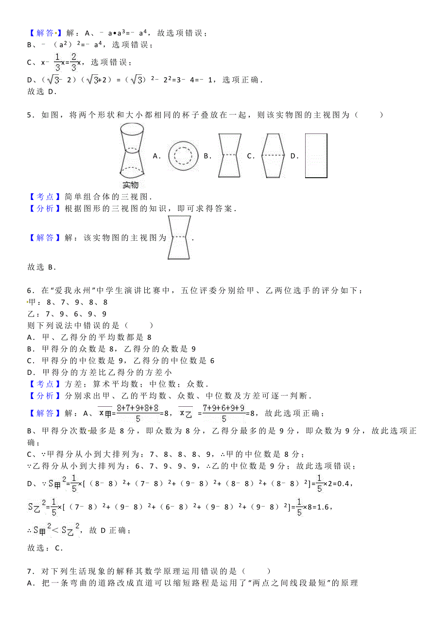 2016年湖南省永州中考数学试题 (解析版)_第2页