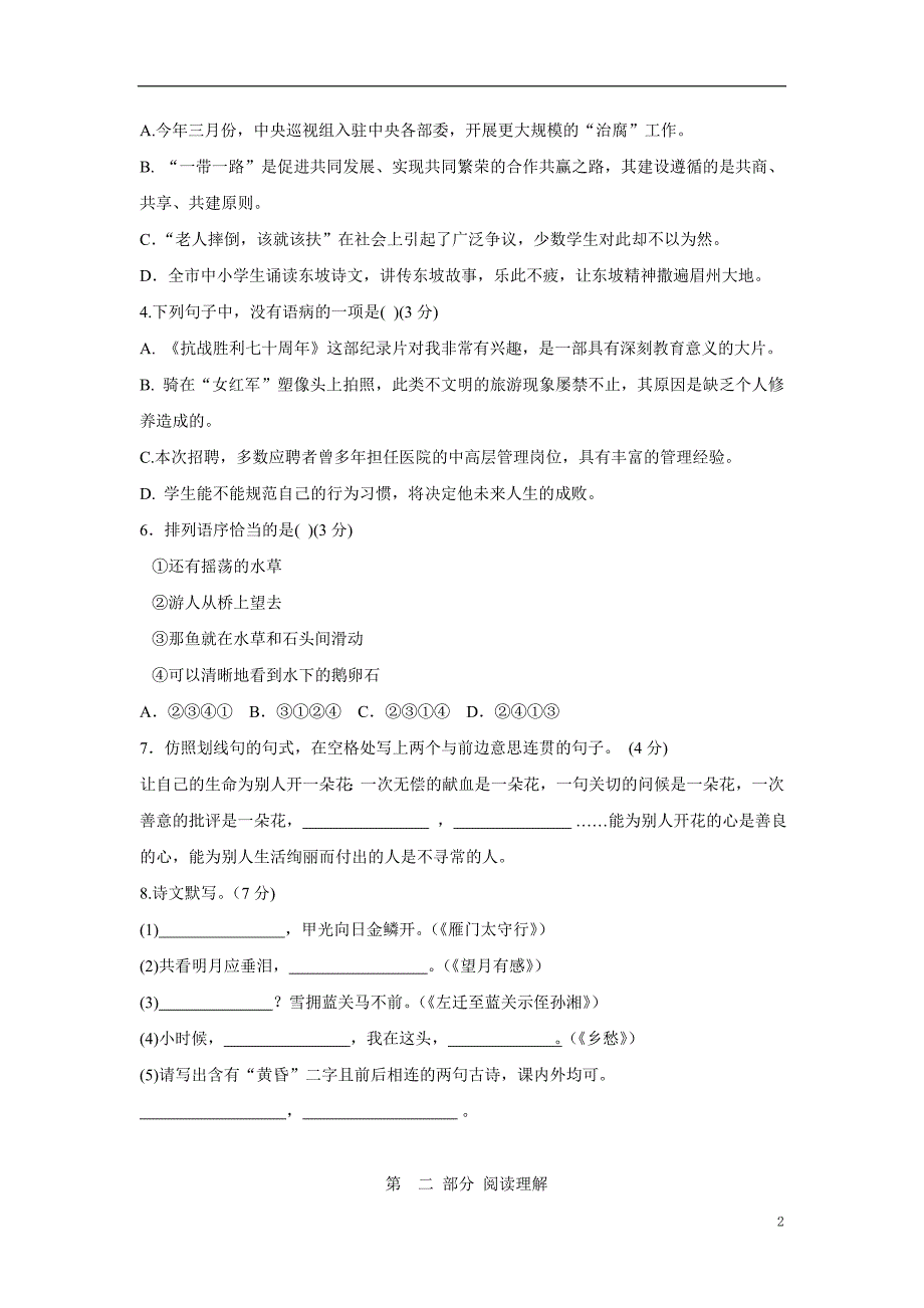 河北省石家庄市井陉矿区贾庄镇学区贾庄中学2017年人教版九年级语文上册单元测试：一单元（附答案）.doc_第2页