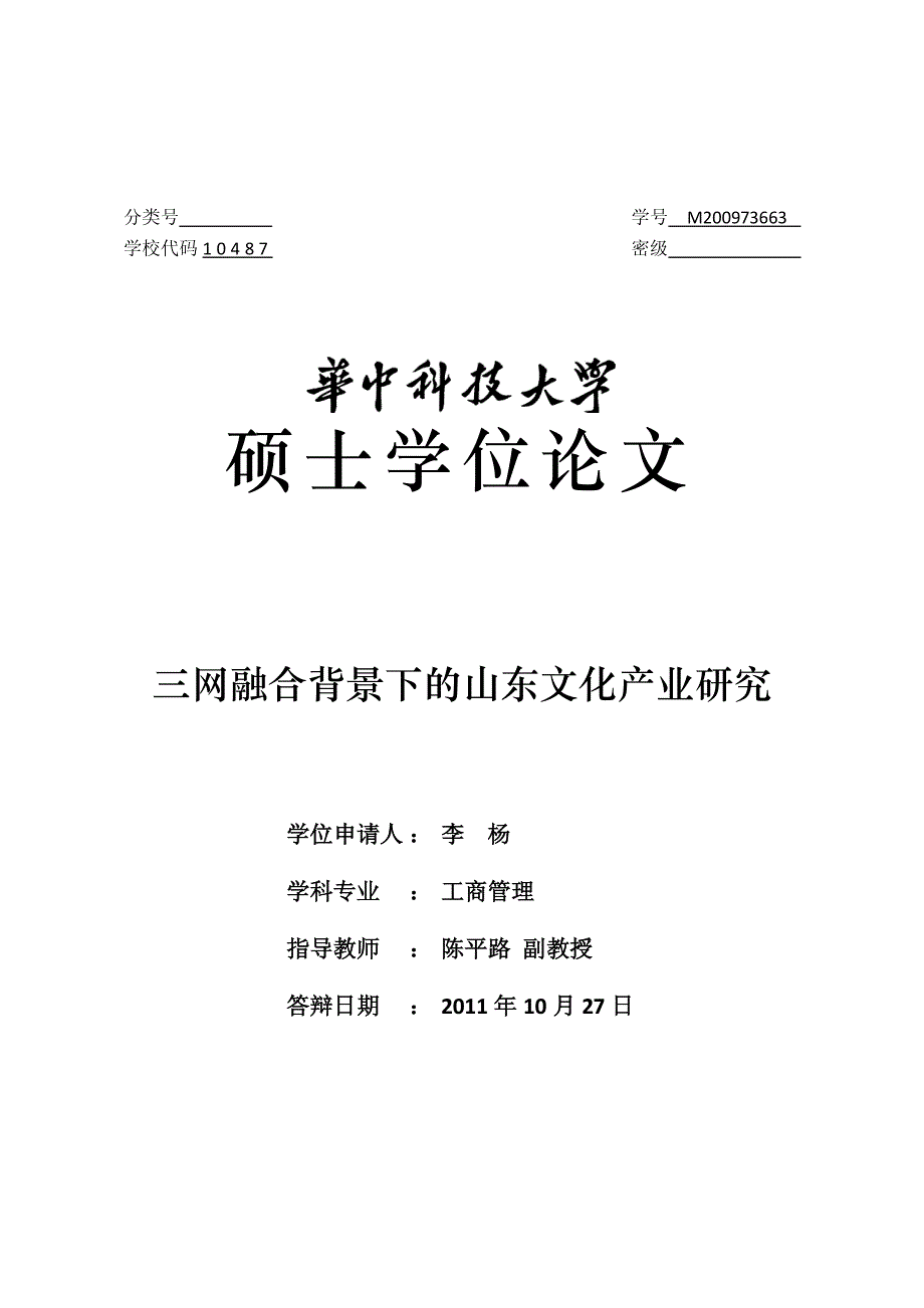 三网融合背景下的山东文化产业研究_第1页