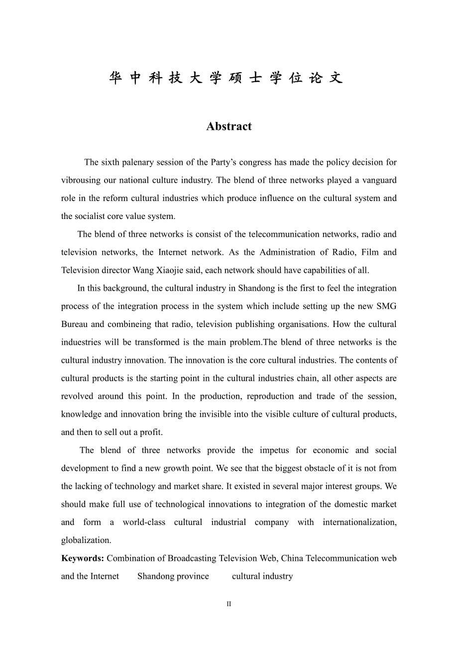 三网融合背景下的山东文化产业研究_第5页