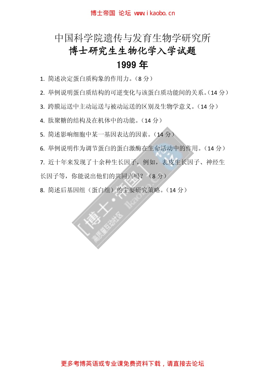 中国科学院遗传与发育研究所1999年考博专业课试题-生物化学_第1页