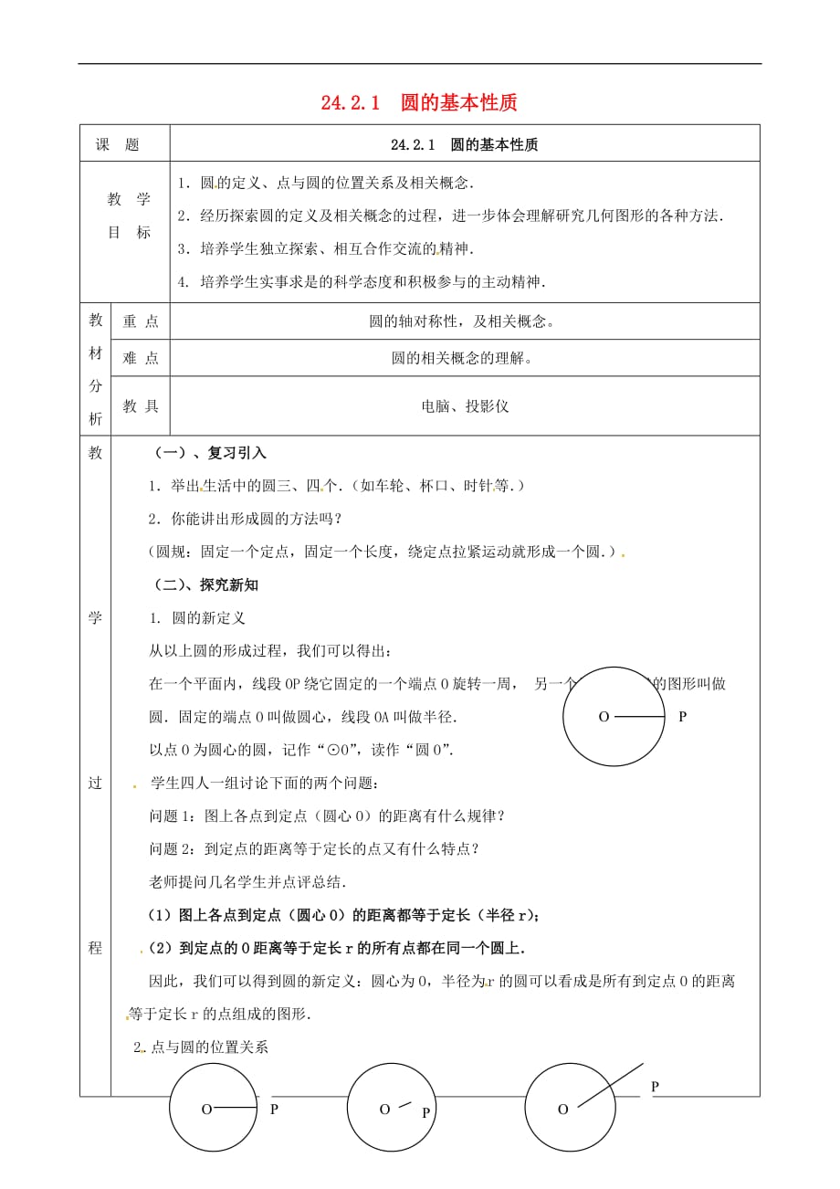 上海市金山区山阳镇九年级数学下册 24.2 圆的基本性质 24.2.1 圆的基本性质教案 （新版）沪科版_第1页