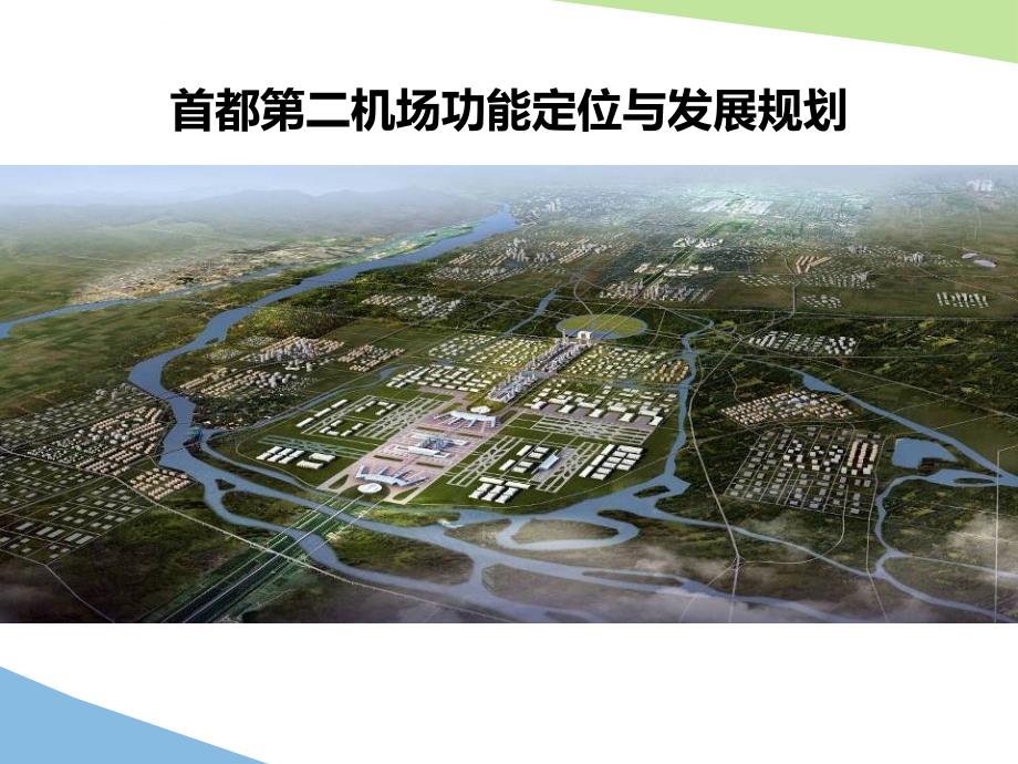 北京新机场发展规划.ppt_第1页