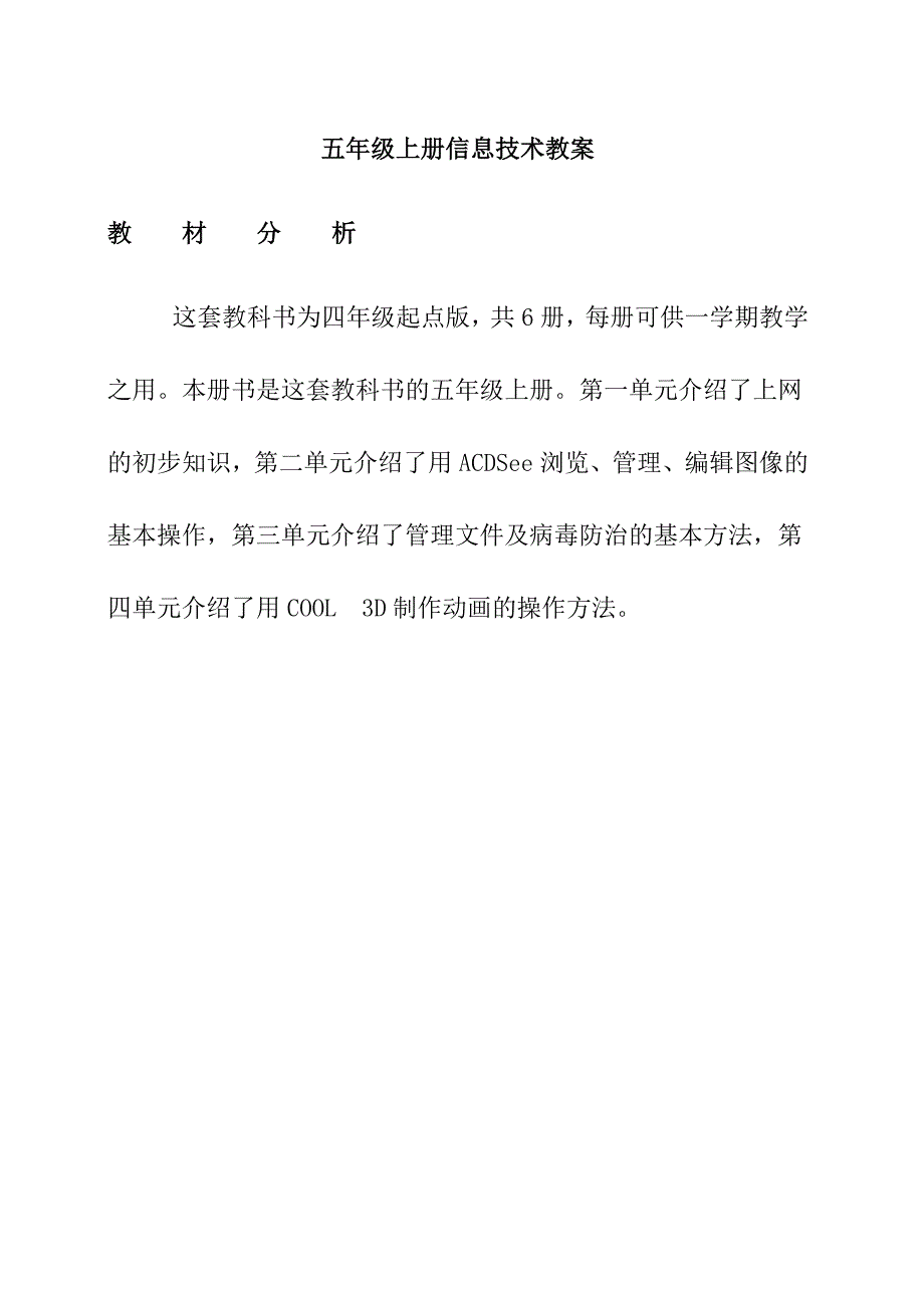 内教四年级起点版信息技术教案五年级上_第1页