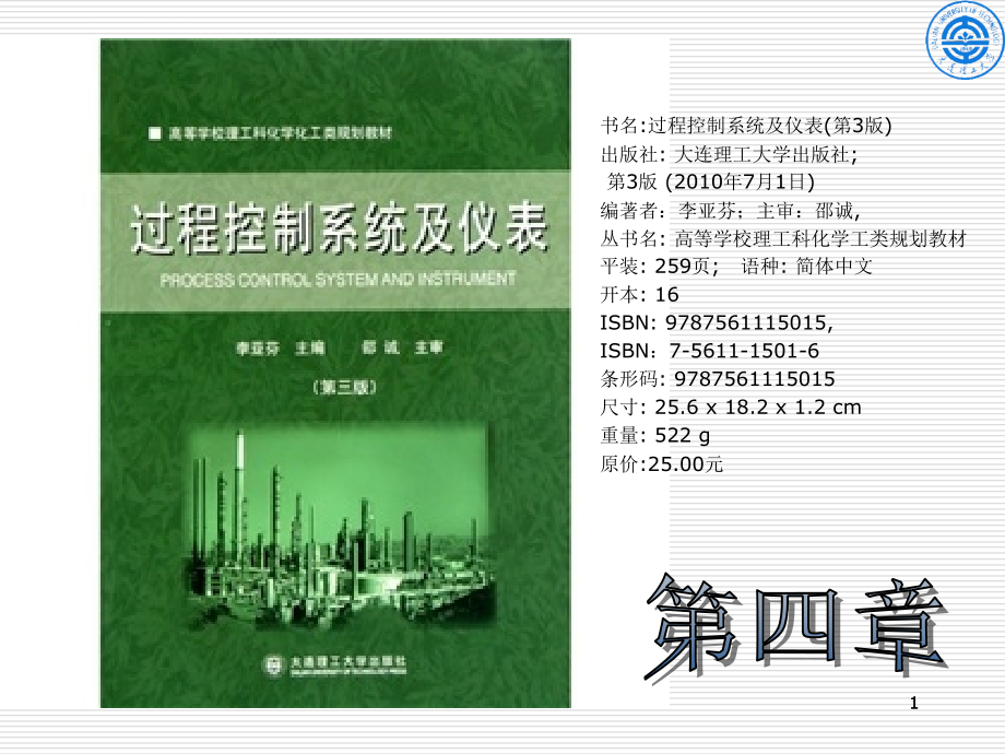 化工仪表自动化-第4章-过程控制仪表.ppt_第1页