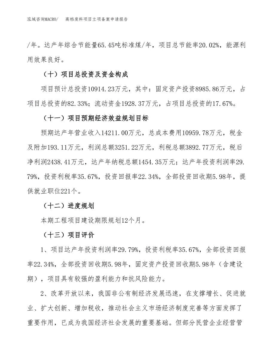 高档废料项目立项备案申请报告.docx_第4页