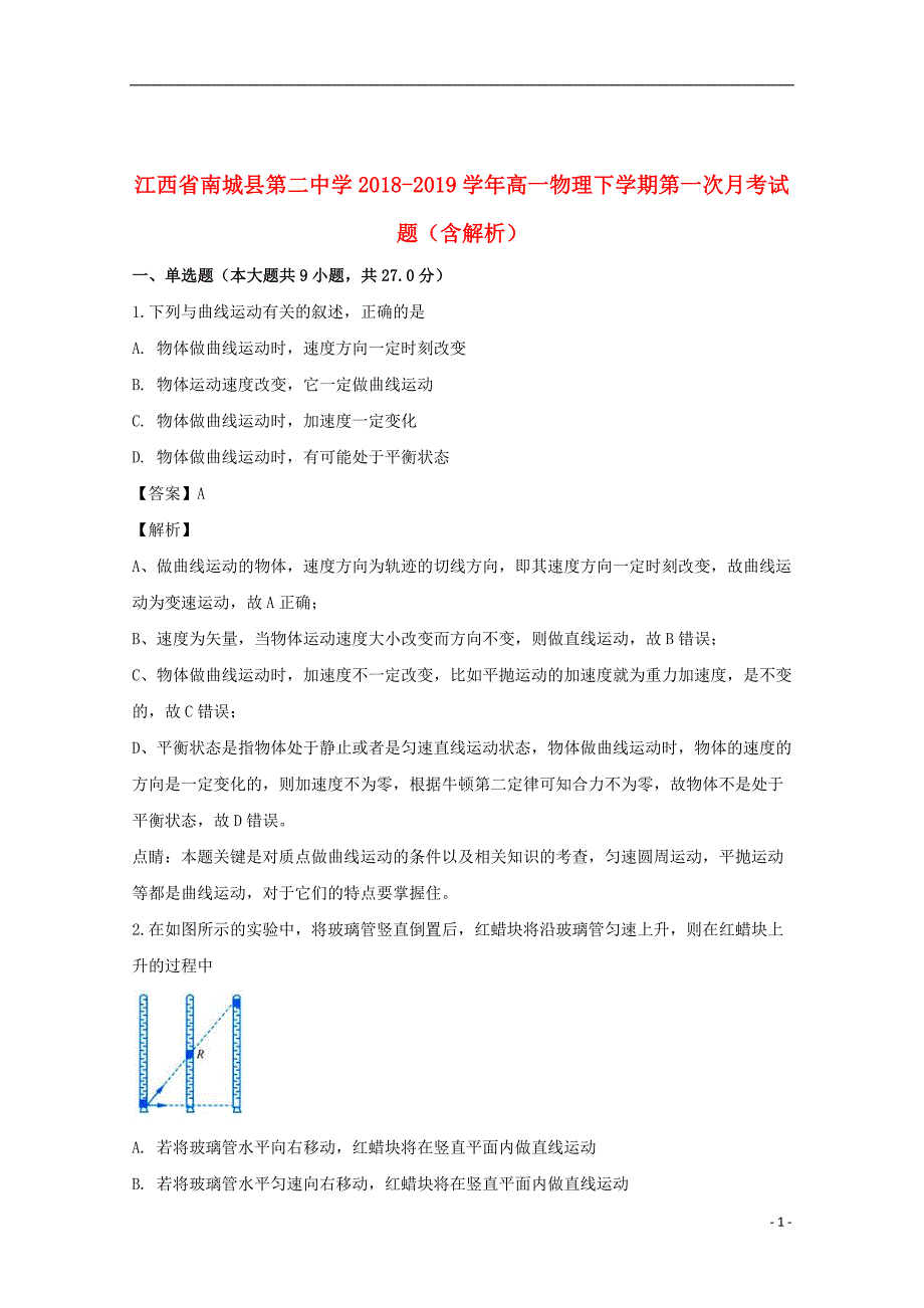 江西省2018_2019学年高一物理下学期第一次月考试题（含解析）_第1页