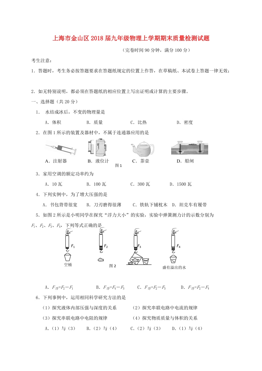 上海市金山区2018届九年级物理上学期期末质量检测试题 新人教版_第1页