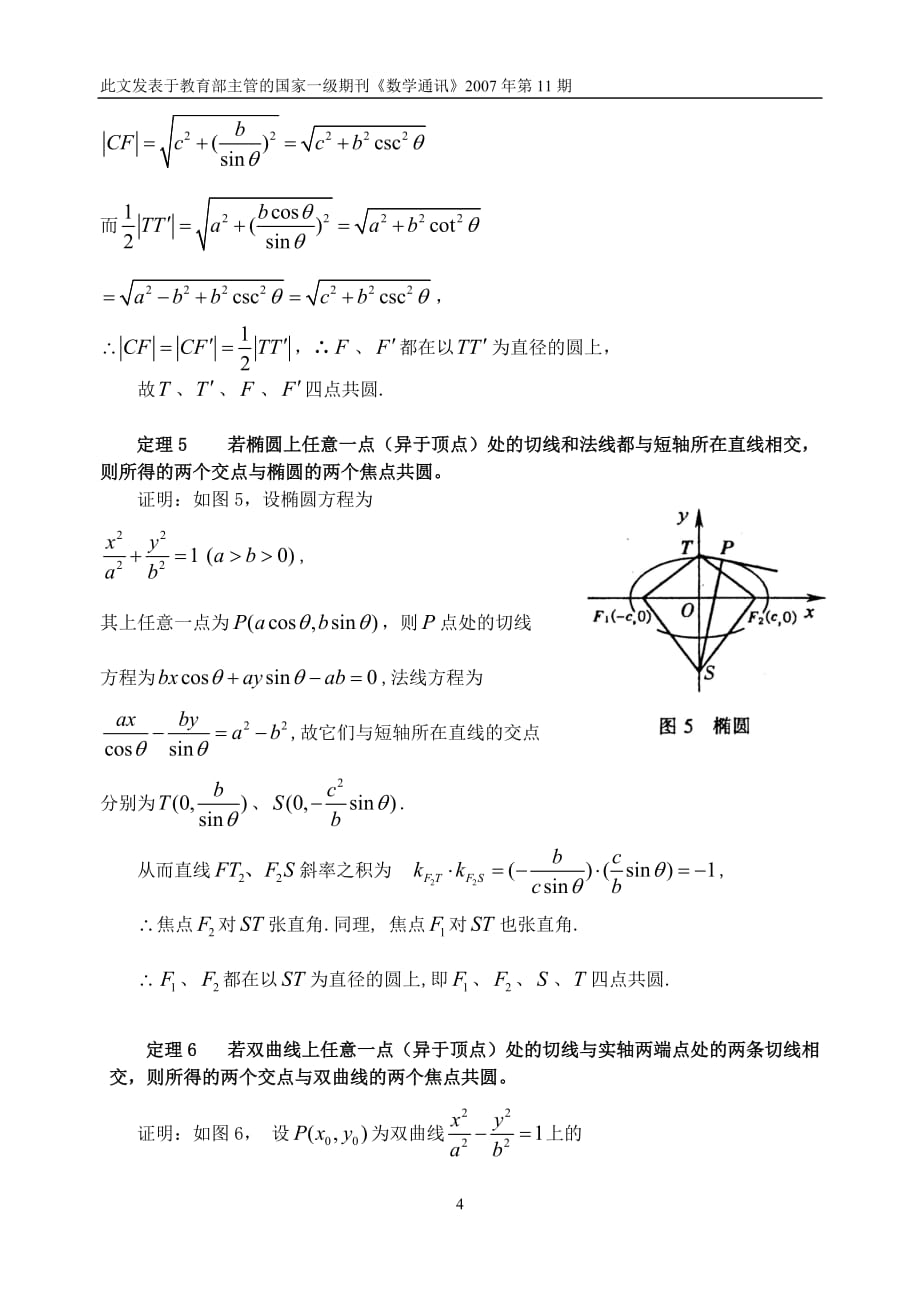 圆锥曲线中关于四点共圆的几个定理_第4页