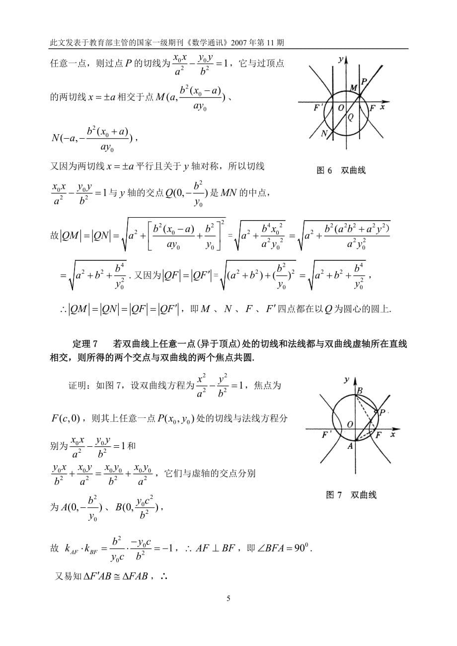 圆锥曲线中关于四点共圆的几个定理_第5页