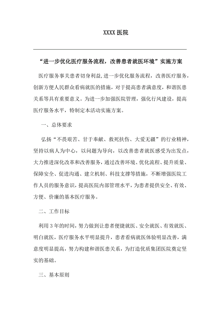 XX医院进一步优化服务流程,改善医疗服务和群众就医体验活动_第1页