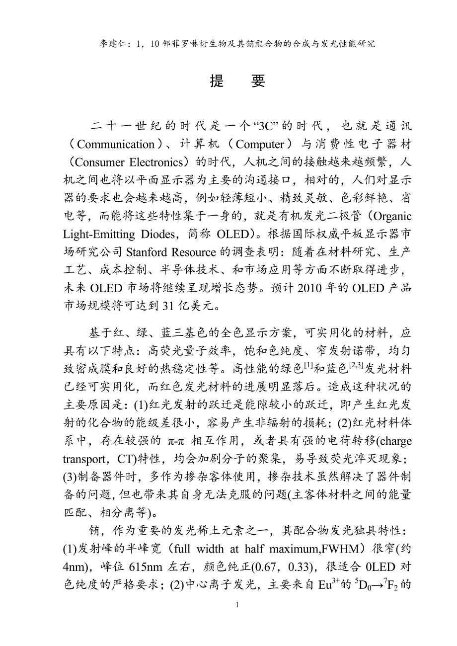 110邻菲罗啉衍生物及其铕配合物的合成与发光性能研究_第3页