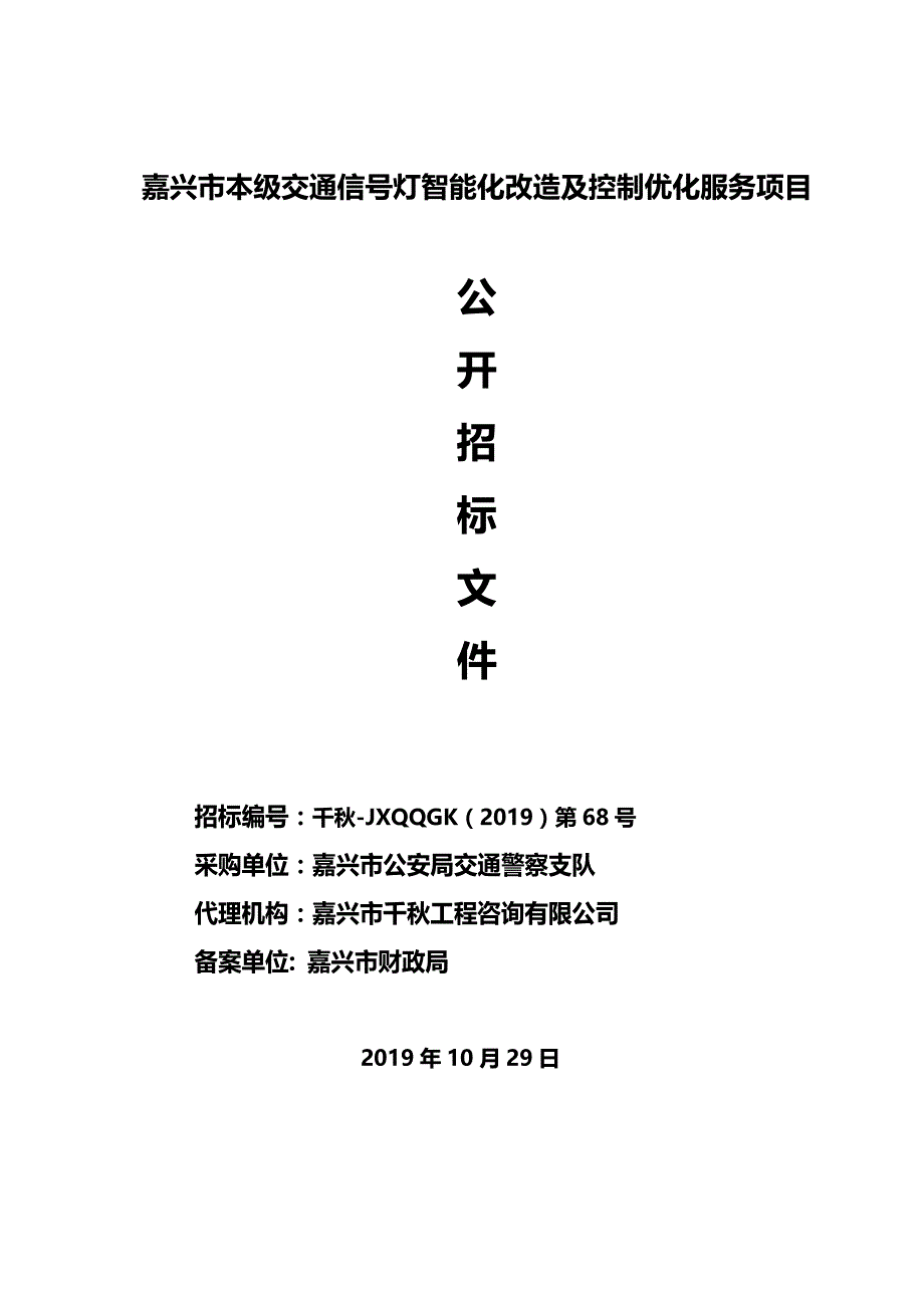 嘉兴市本级交通信号灯智能化应用拓展项目招标文件_第1页