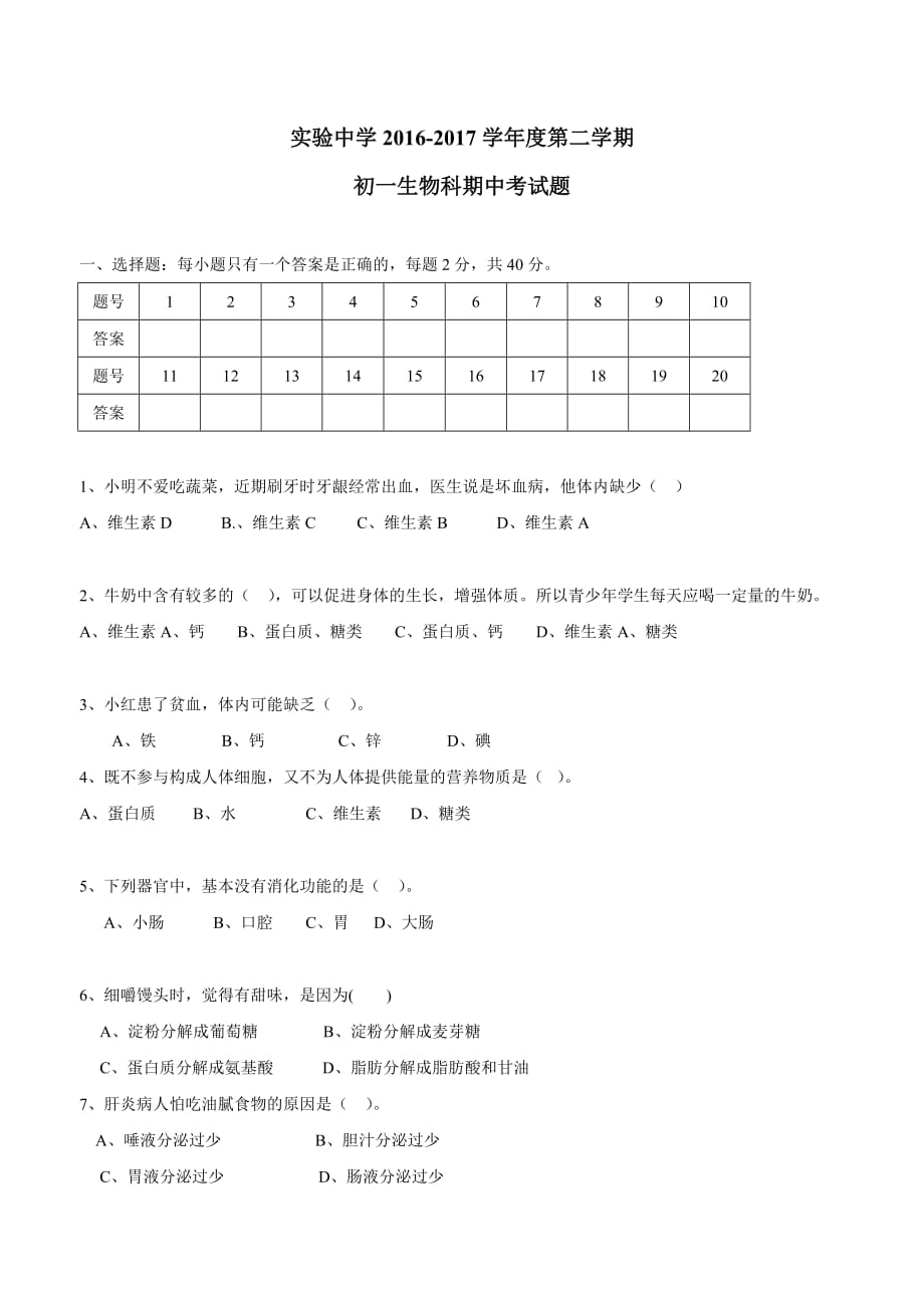 广东省梅州市梅江区实验中学2016—2017年下学期七年级期中考试生物试题.doc_第1页