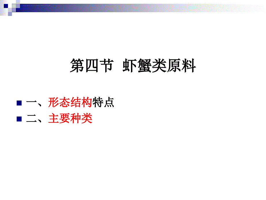 《烹饪原料学》--第二十四讲--虾类、贝类原料---2013测试版.ppt_第2页