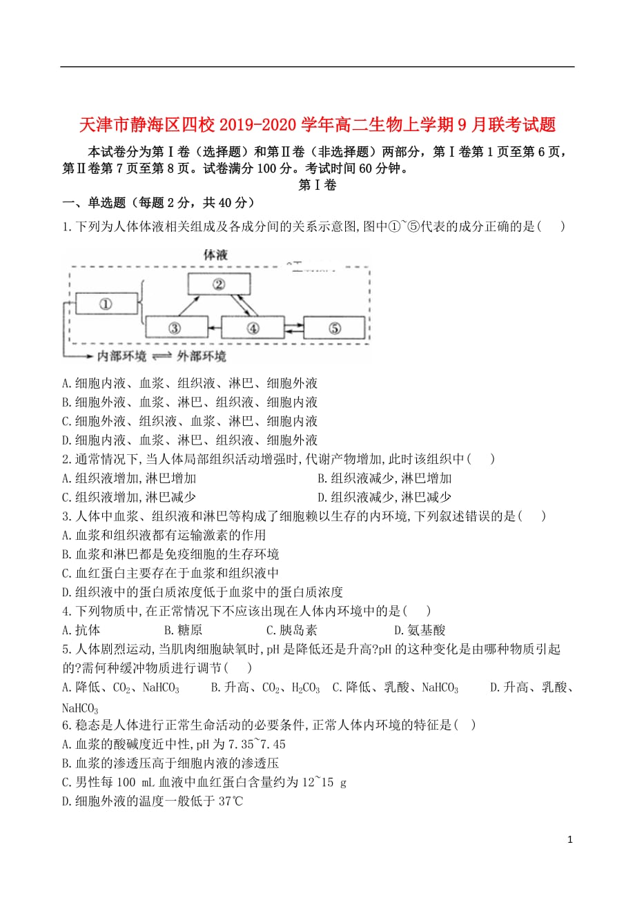 天津市静海区四校2019_2020学年高二生物上学期9月联考试题201910310270_第1页