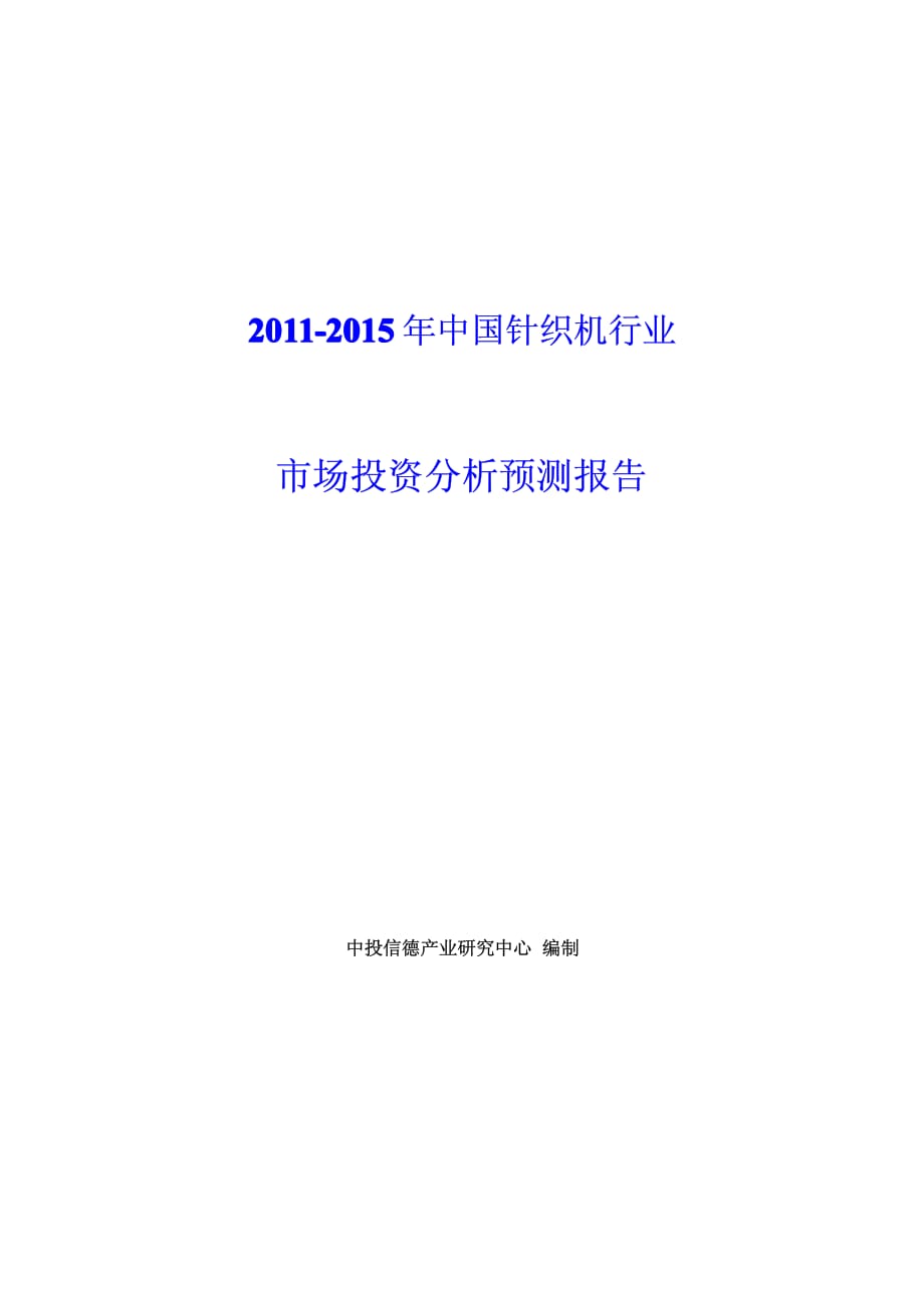 中国针织机行业市场投资分析预测报告_第1页