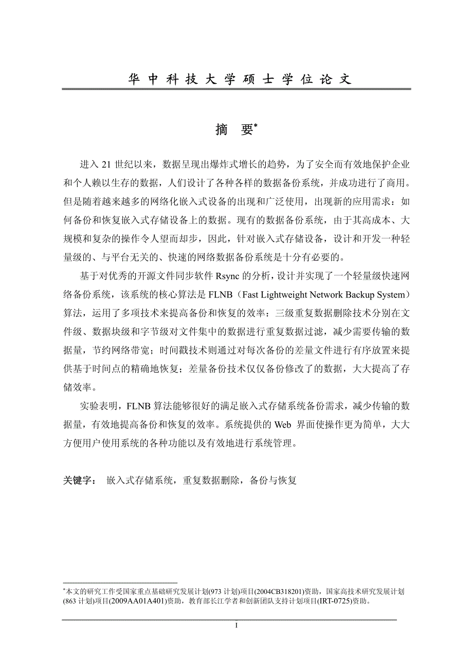 一种轻量级快速网络备份系统的设计与实现_第2页