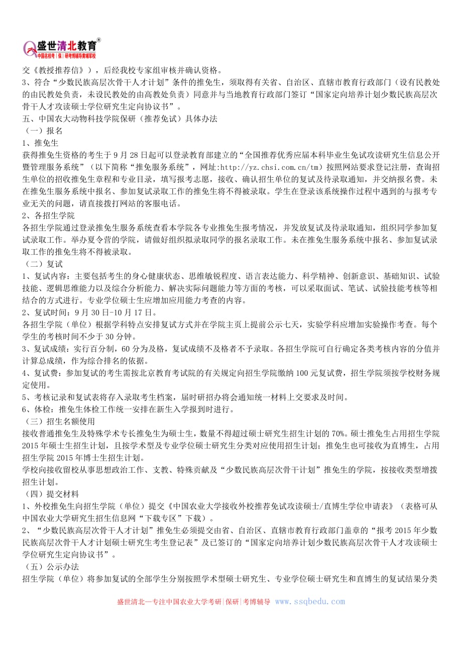 中国农业大学保研—中国农大动物科技学院保研(推荐免试)复试安排_第2页