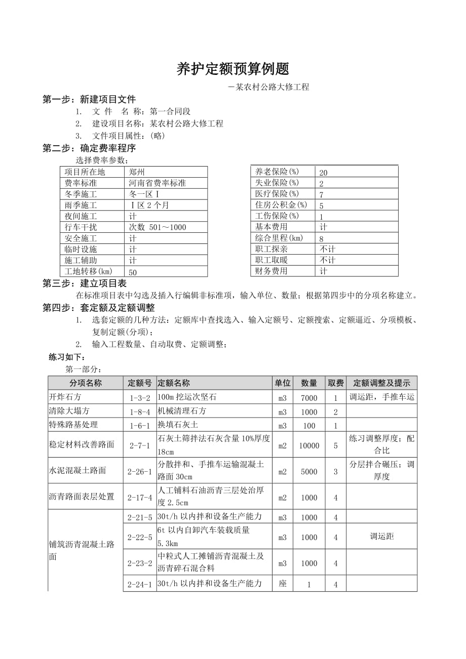 养护定额预算例题_第1页