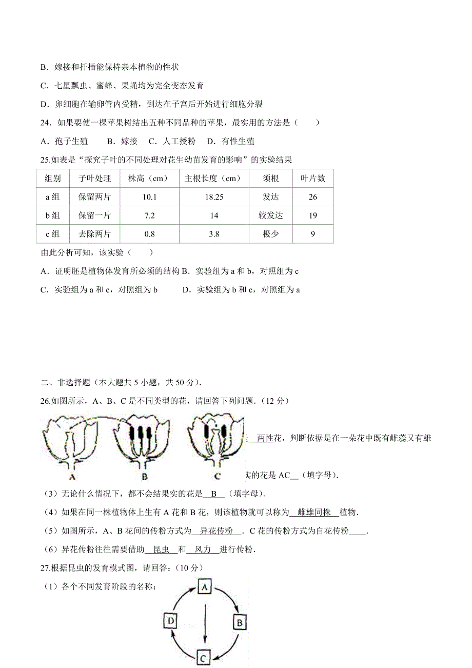 山东省邹平双语学校四区初中部17—18年上学期八年级第一次月考生物.doc_第4页