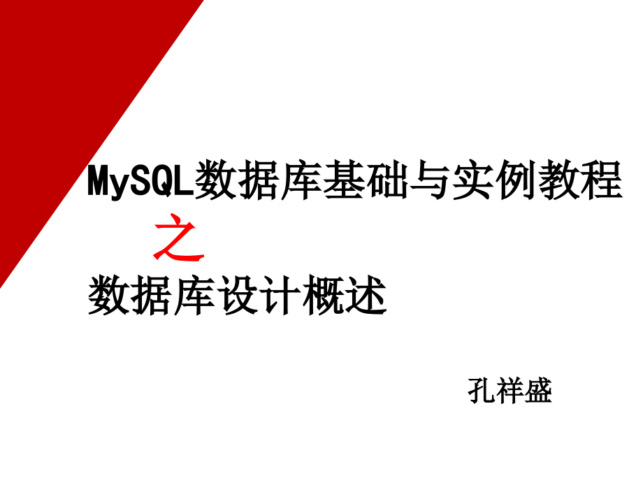 MySQL基础教程-绝对推荐.ppt_第2页