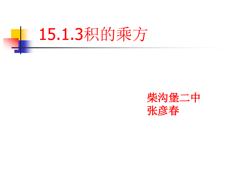 15.1.3积的乘方公开课_第4页